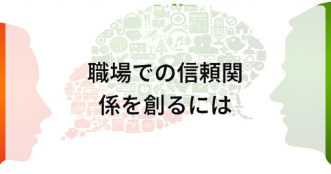 職場での信頼関係を創るには