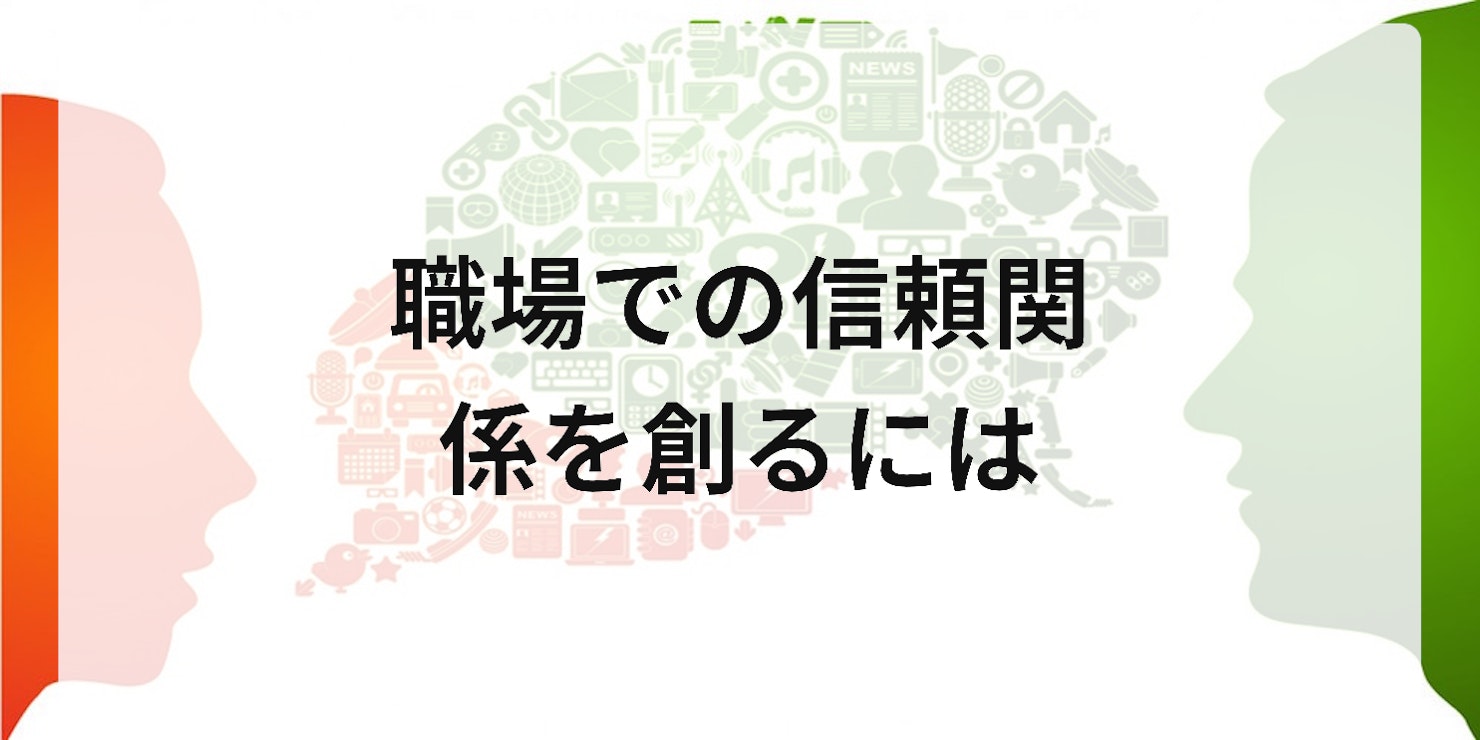 職場での信頼関係を創るには