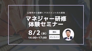 【マネジャー研修体験セミナー】心理学から紐解くマネジメントの大原則