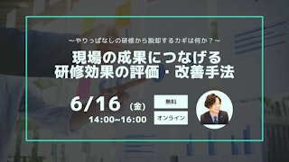 研修効果の評価・改善手法