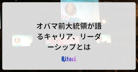 オバマ前大統領が語るキャリア、リーダーシップとは