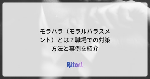 モラハラ(モラルハラスメント)とは?職場での対策方法と事例を紹介
