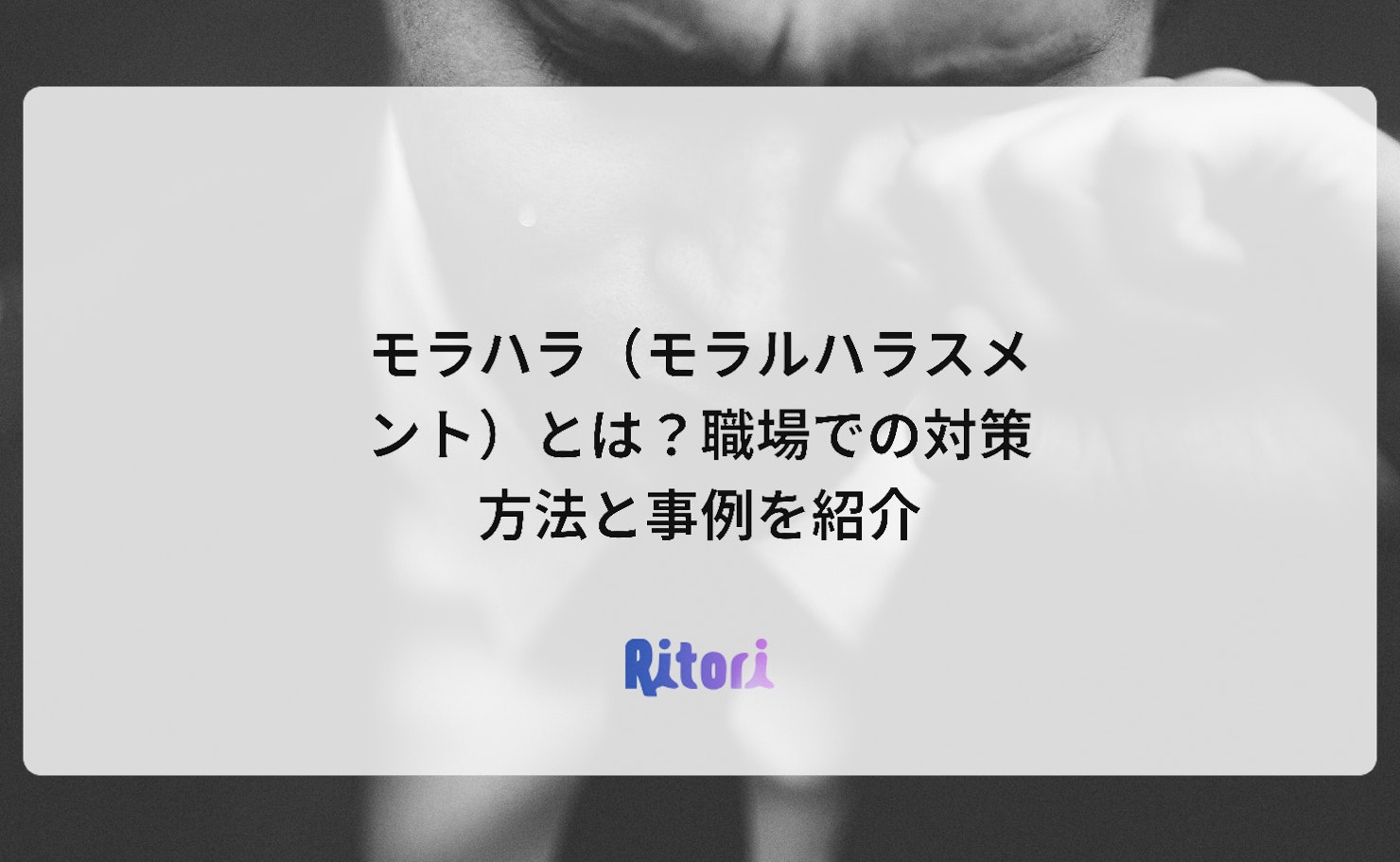 モラハラ（モラルハラスメント）とは？職場での対策方法と事例を紹介