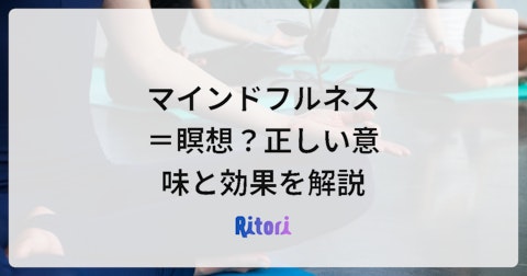 マインドフルネス=瞑想?正しい意味と効果を解説