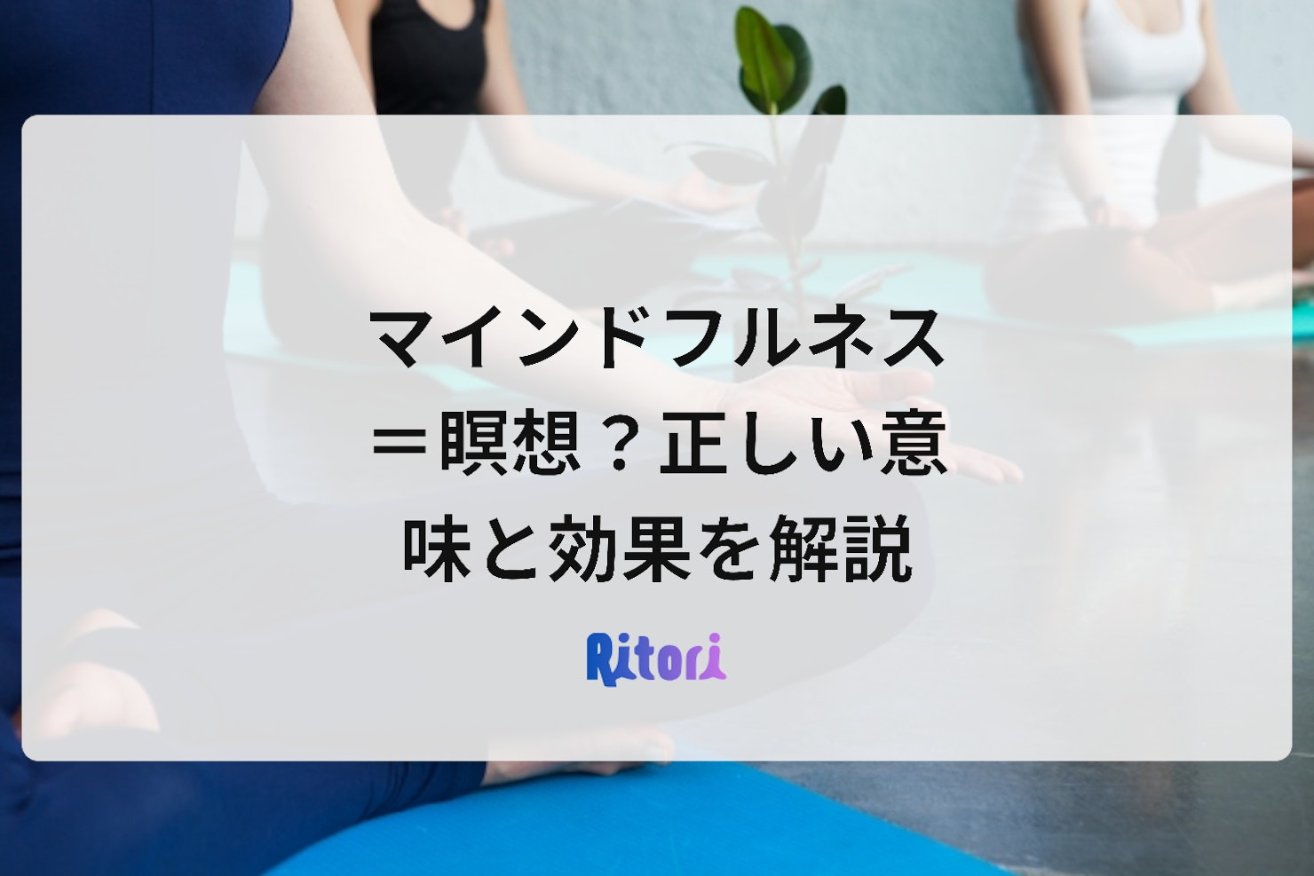 マインドフルネス=瞑想?正しい意味と効果を解説