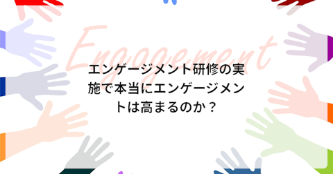 エンゲージメント研修の実施で本当にエンゲージメントは高まるのか?