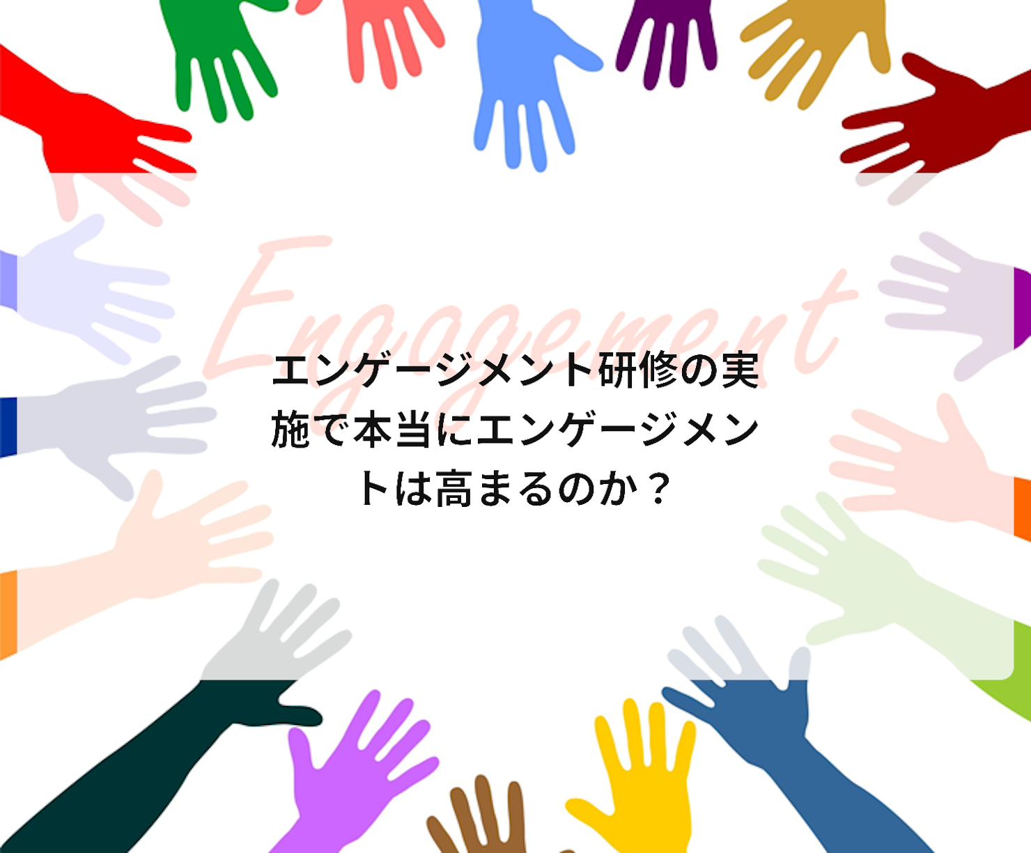 エンゲージメント研修の実施で本当にエンゲージメントは高まるのか?