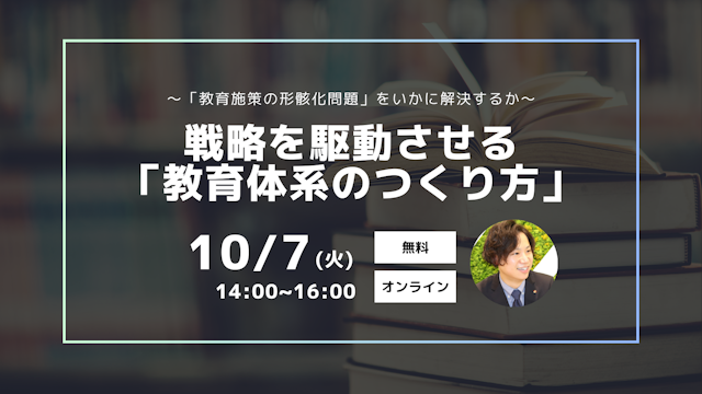 ~「教育施策の形骸化問題」をいかに解決するか~ 戦略を駆動させる「教育体系のつくり方」