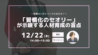 ～習慣はいかにつくられるのか？～ 「習慣化のセオリー」が示唆する人材育成の盲点