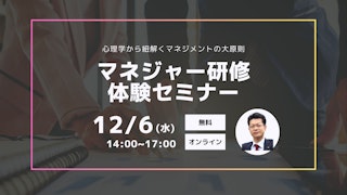 【マネジャー研修体験セミナー】心理学から紐解くマネジメントの大原則