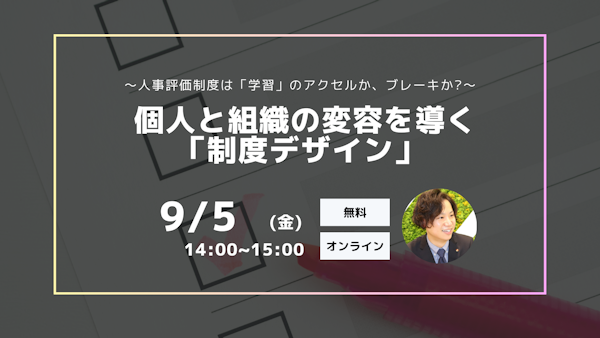 ～人事評価制度は「学習」のアクセルか、ブレーキか？～ 個人と組織の変容を導く「制度デザイン」
