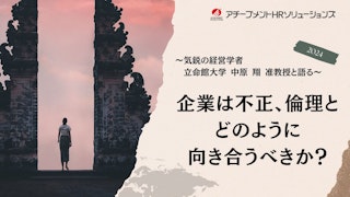 ～気鋭の経営学者・立命館大学 中原 翔 准教授と語る～企業は不正、倫理とどのように向き合うべきか？