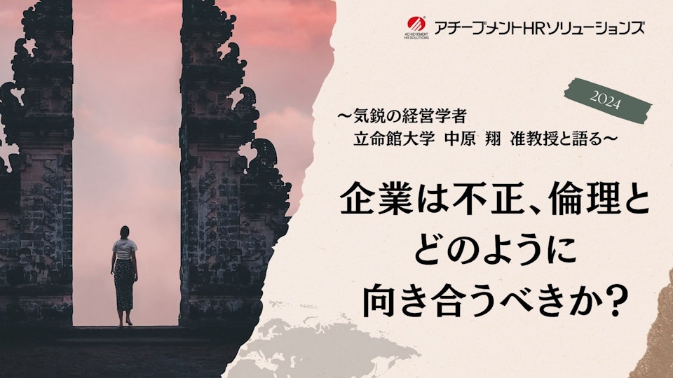 ～気鋭の経営学者・立命館大学 中原 翔 准教授と語る～企業は不正、倫理とどのように向き合うべきか？