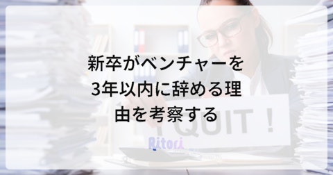 新卒がベンチャーを3年以内に辞める理由を考察する