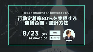 〜場当たり的な研修企画から戦略的な研修企画へ〜 行動定着率80％を実現する研修企画・設計方法