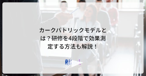 カークパトリックモデルとは?研修を4段階で効果測定する方法も解説!