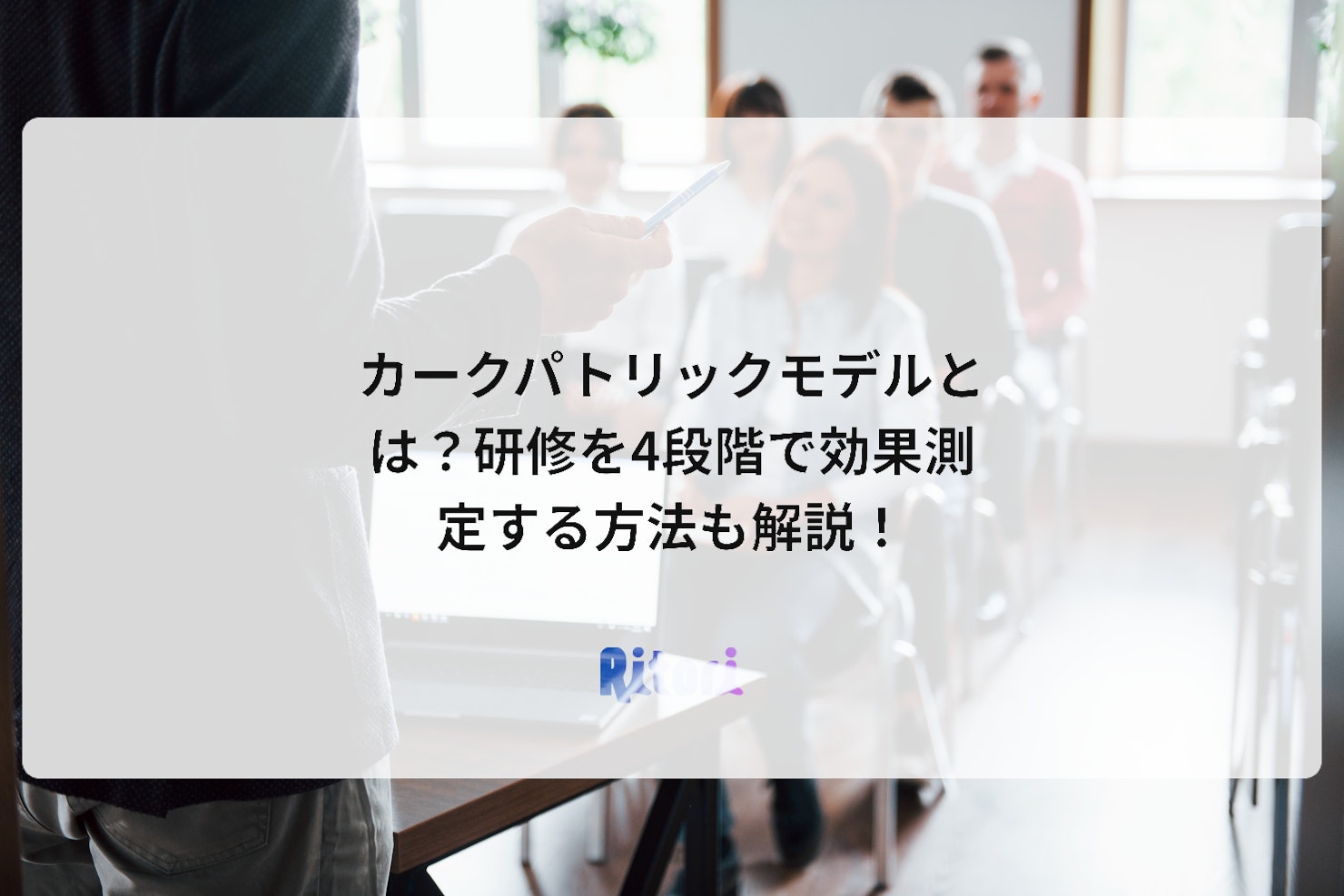 カークパトリックモデルとは?研修を4段階で効果測定する方法も解説!