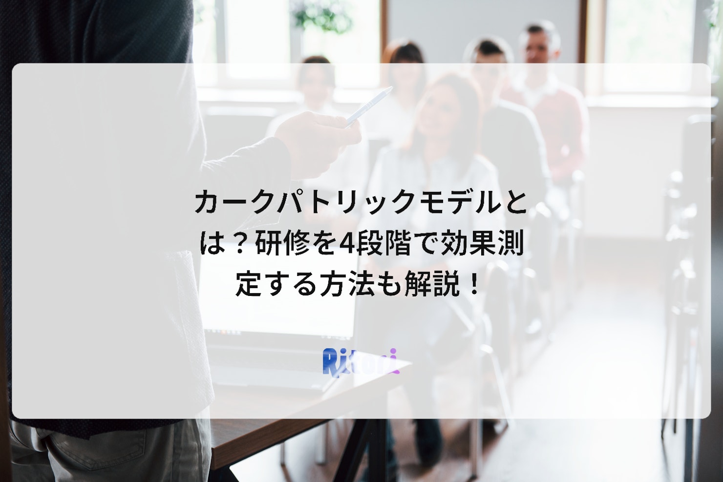 カークパトリックモデルとは？研修を4段階で効果測定する方法も解説！