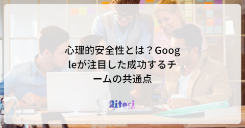 心理的安全性とは？Googleが注目した成功するチームの共通点