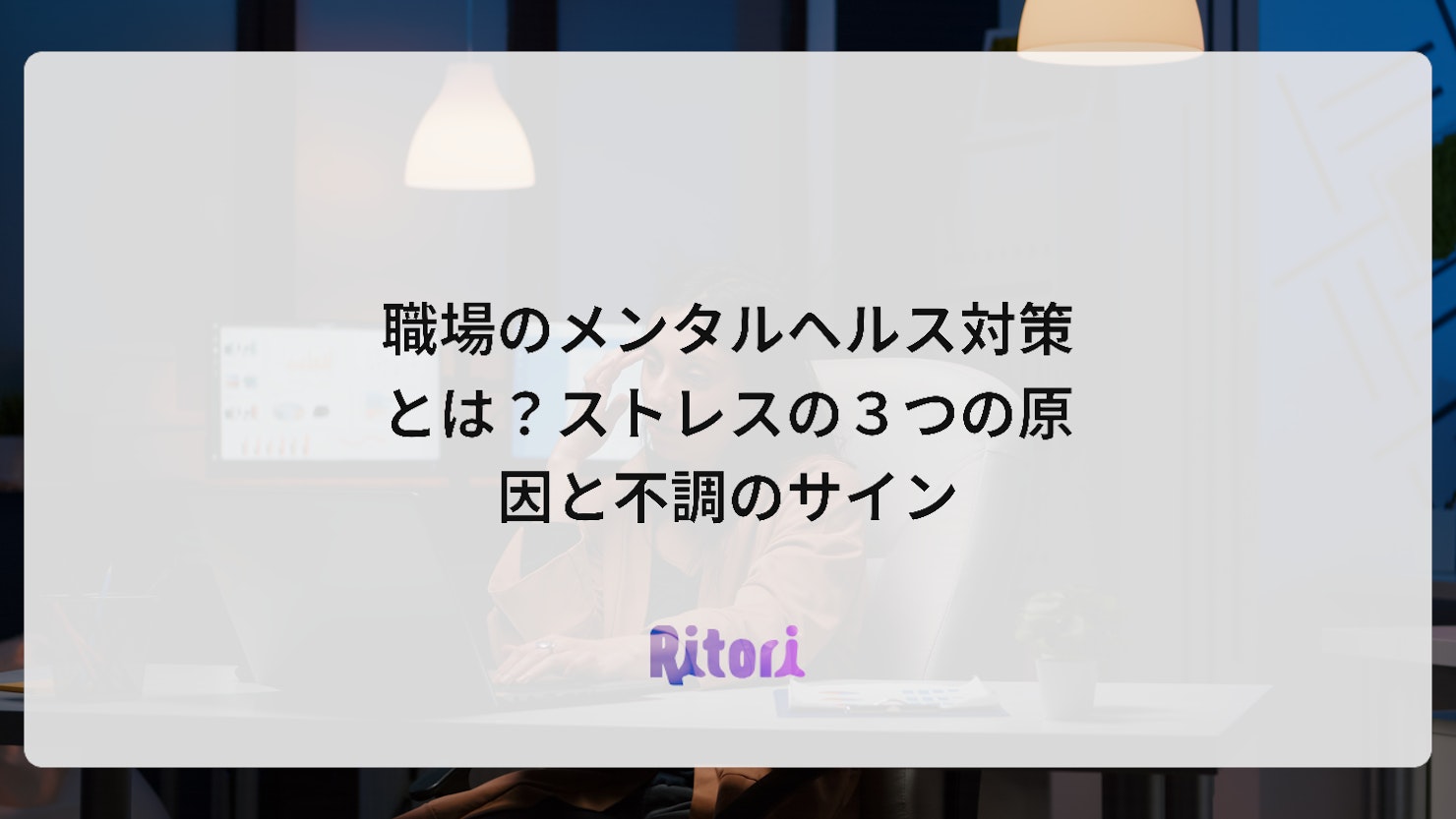 職場のメンタルヘルス対策とは?ストレスの3つの原因と不調のサイン