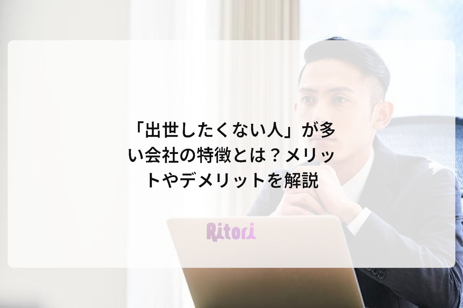 「出世したくない人」が多い会社の特徴とは?メリットやデメリットを解説