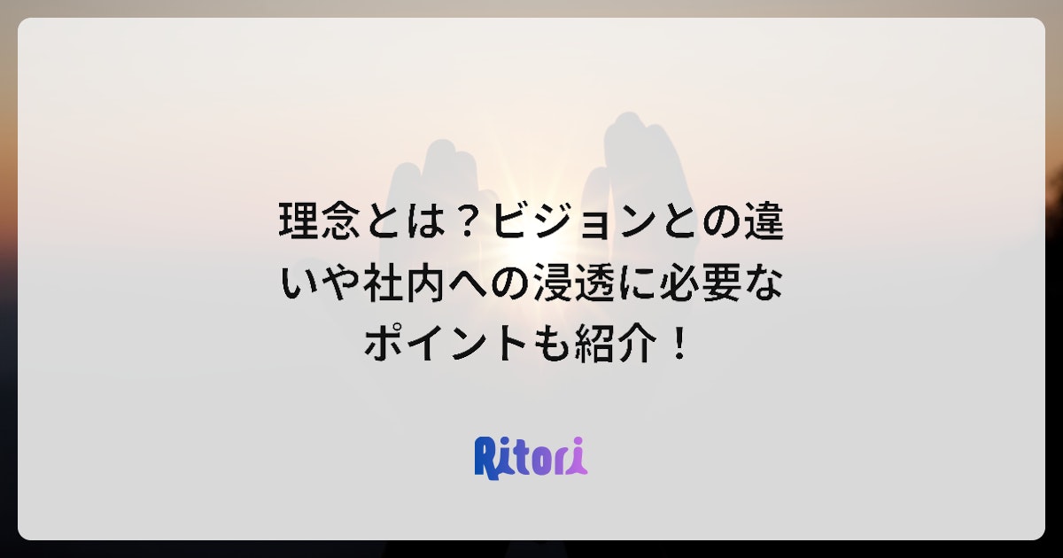 理念とは?ビジョンとの違いや社内への浸透に必要なポイントも紹介! | 社員研修のアチーブメントHRソリューションズ