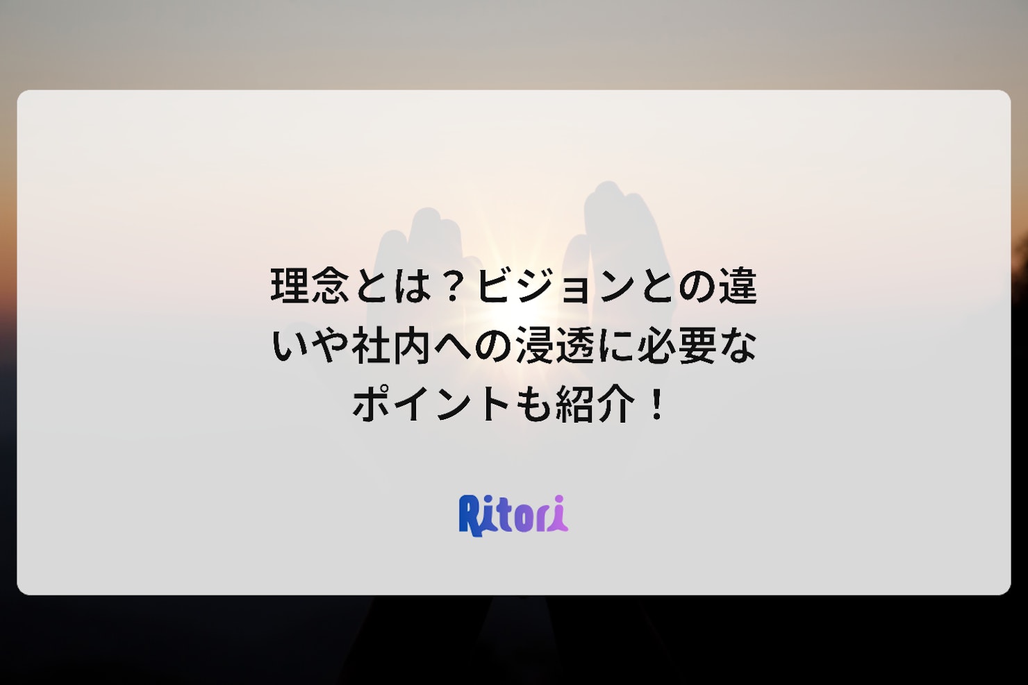 理念とは?ビジョンとの違いや社内への浸透に必要なポイントも紹介!