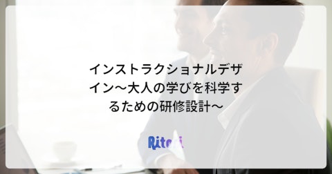 インストラクショナルデザイン~大人の学びを科学するための研修設計~