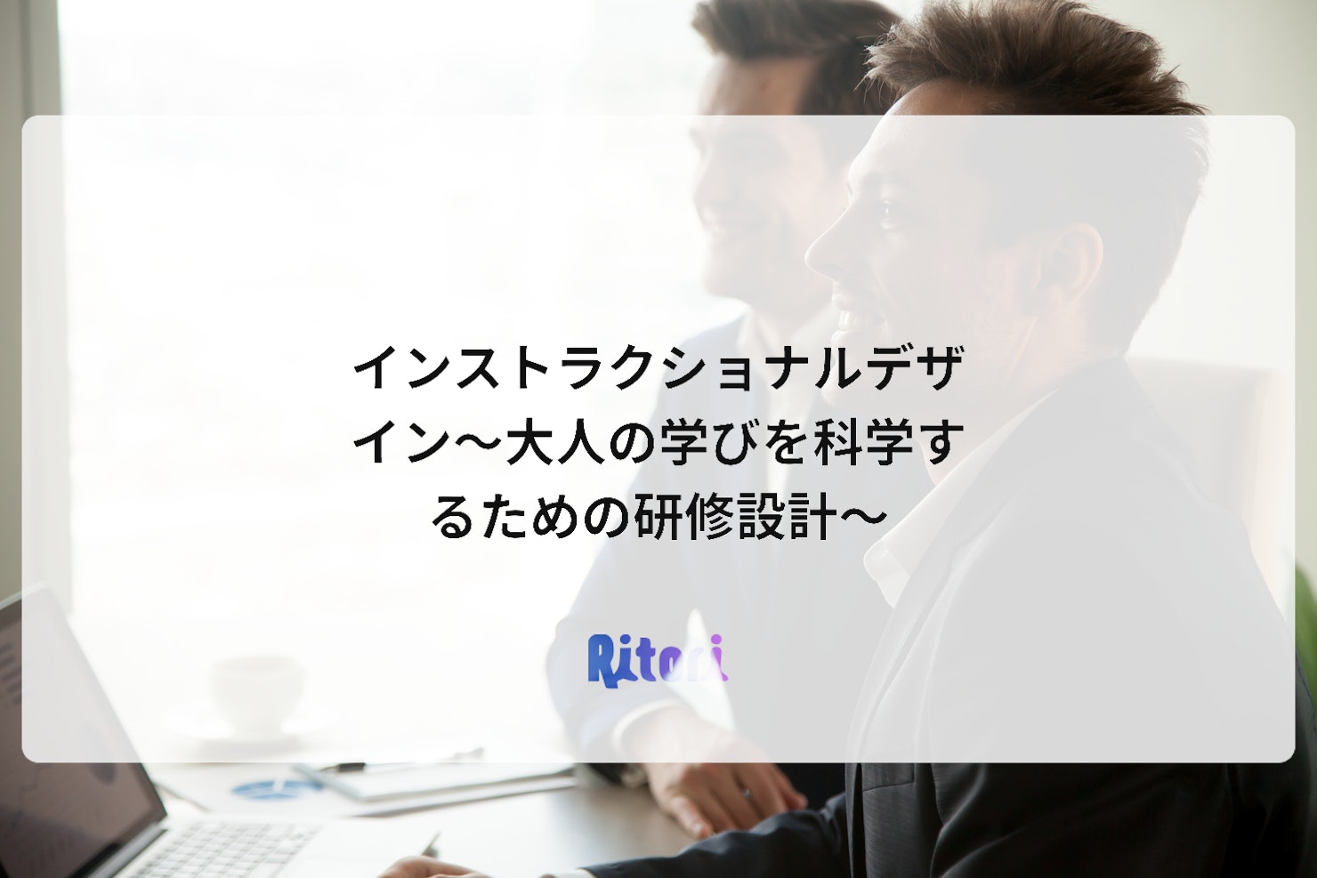 インストラクショナルデザイン~大人の学びを科学するための研修設計~