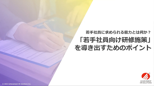 ~若手社員に求められる能力とは何か?~「若手社員向け研修施策」を導き出すためのポイント