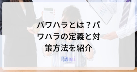 パワハラとは?パワハラの定義と対策方法を紹介