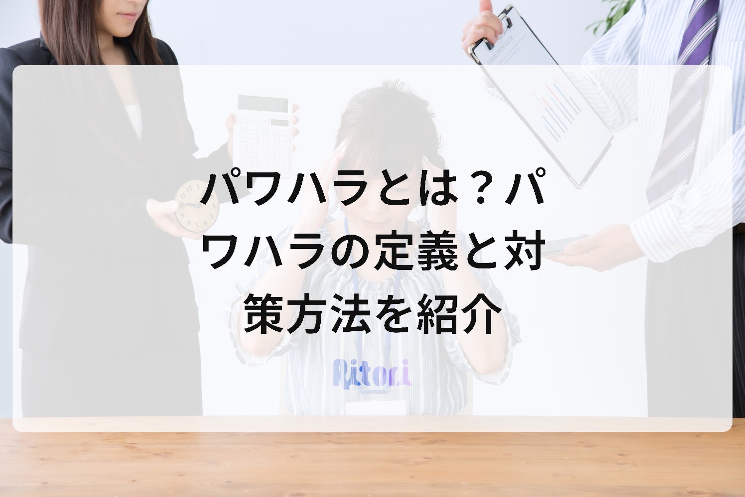 パワハラとは?パワハラの定義と対策方法を紹介