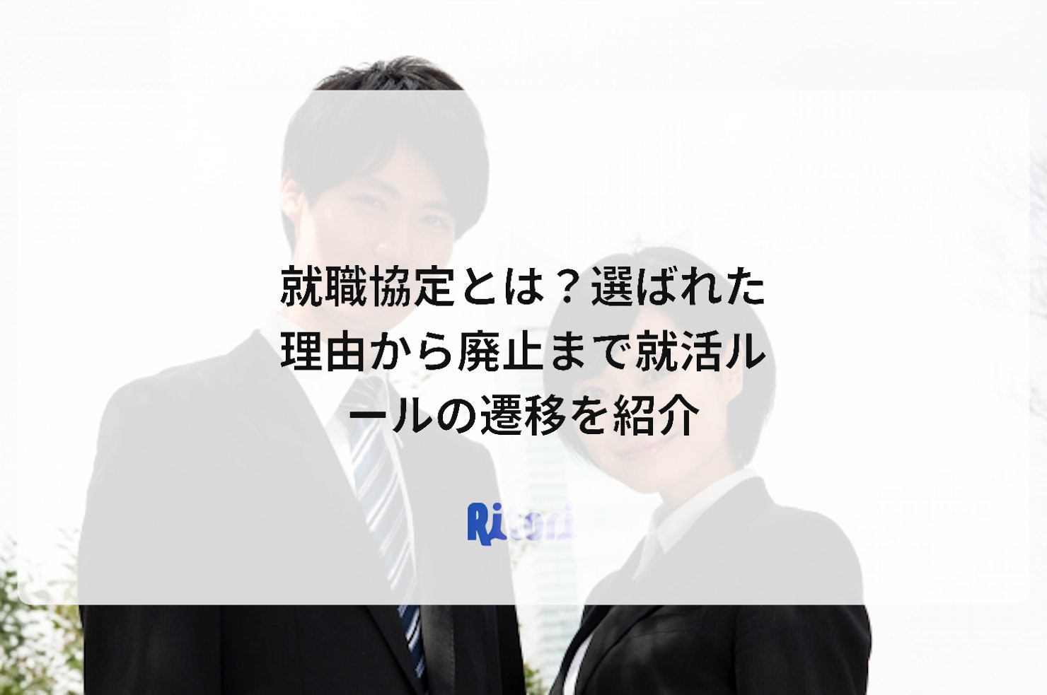 就職協定とは?選ばれた理由から廃止まで就活ルールの遷移を紹介