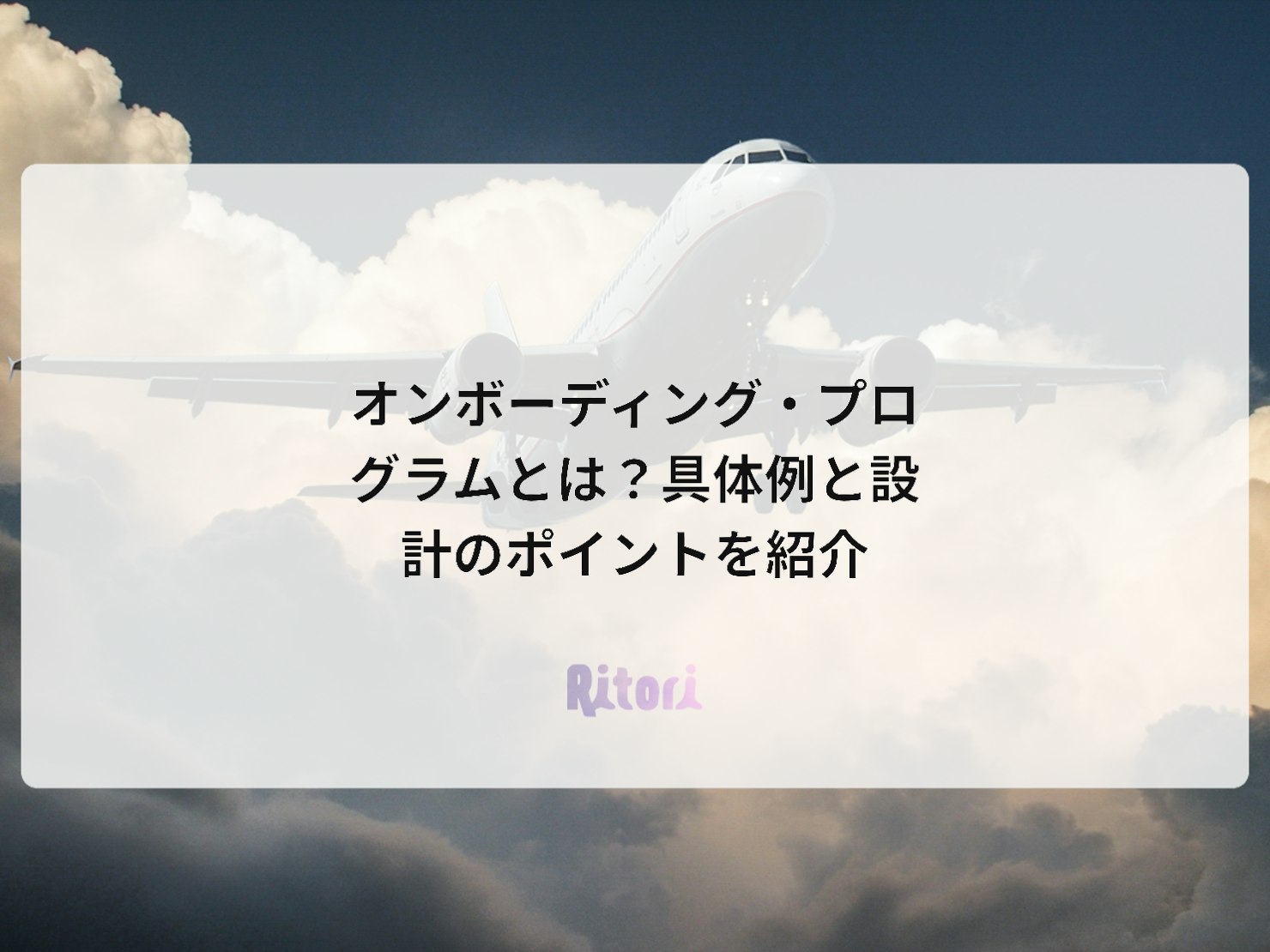 オンボーディング・プログラムとは?具体例と設計のポイントを紹介