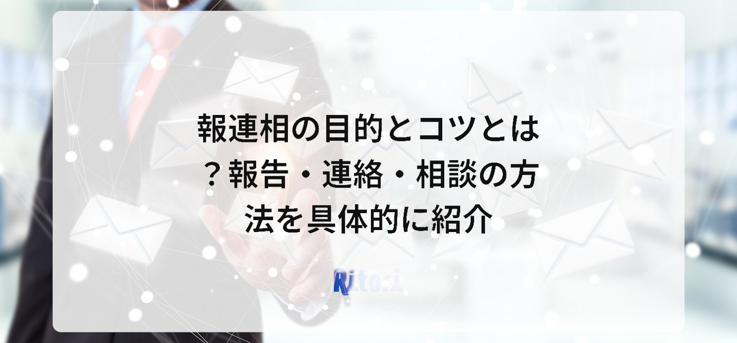 報連相の目的とコツとは？報告・連絡・相談の方法を具体的に紹介