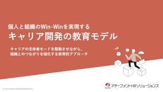 個人と組織のWin-Winを実現するキャリア開発の教育モデル