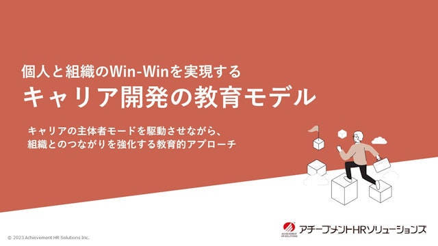 個人と組織のWin-Winを実現するキャリア開発の教育モデル
