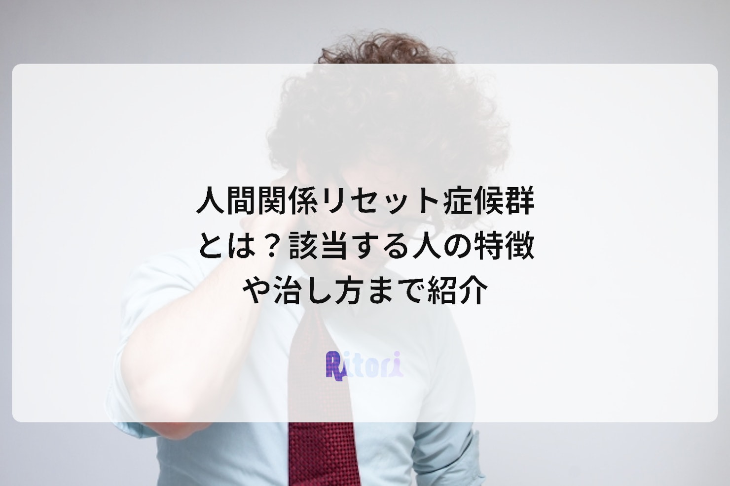 人間関係リセット症候群とは?該当する人の特徴や治し方まで紹介