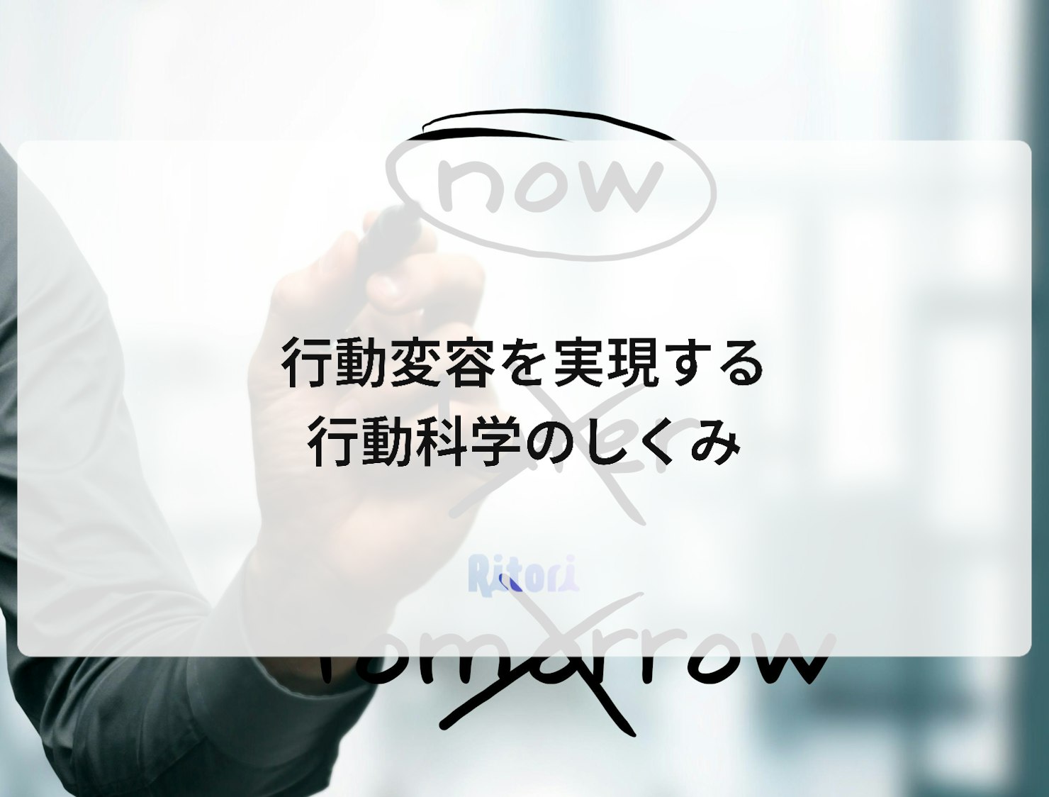 行動変容を実現する行動科学のしくみ