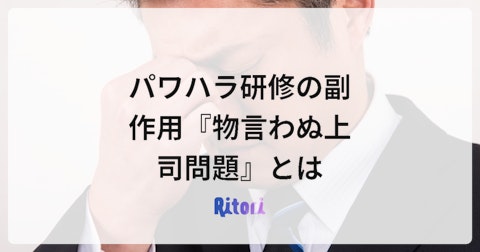 パワハラ研修の副作用『物言わぬ上司問題』とは