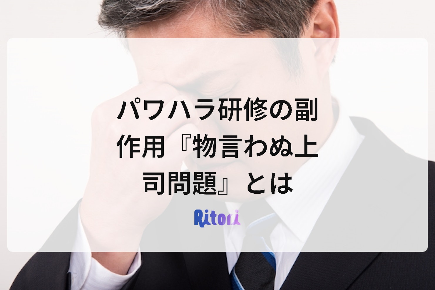 パワハラ研修の副作用『物言わぬ上司問題』とは