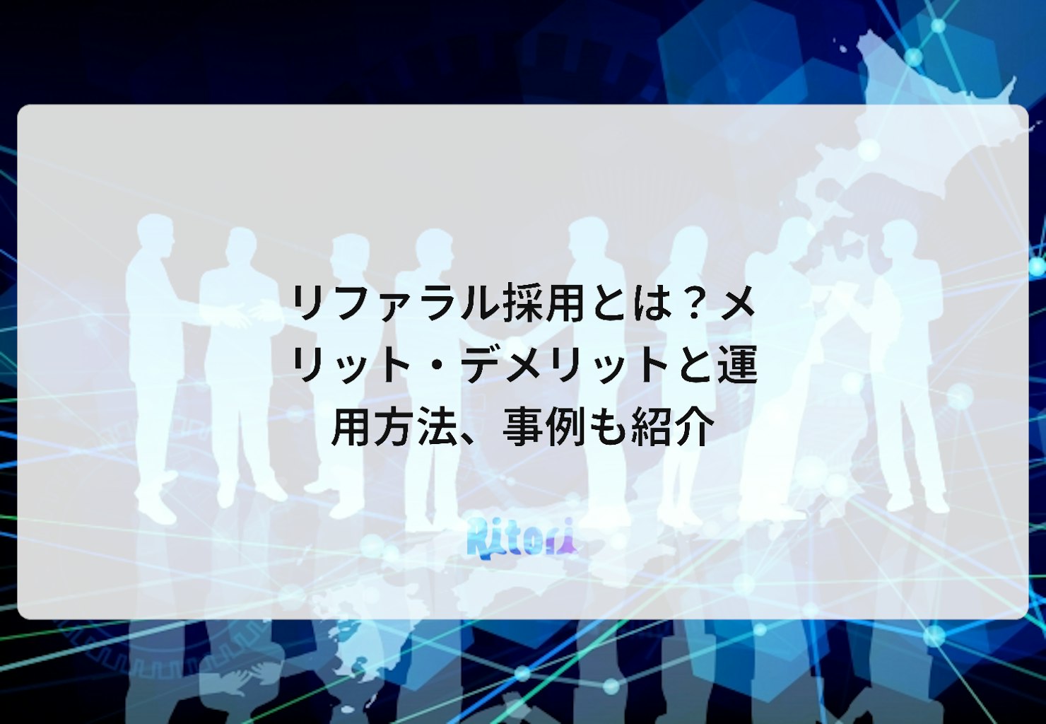 リファラル採用とは?メリット・デメリットと運用方法、事例も紹介