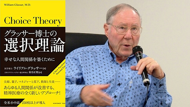 W.Glasser博士とその著書「グラッサー博士の選択理論心理学 幸せな人間関係を築くために