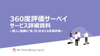 360度評価サーベイ