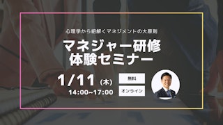 【マネジャー研修体験セミナー】心理学から紐解くマネジメントの大原則