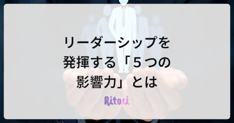 リーダーシップを発揮する「５つの影響力」とは