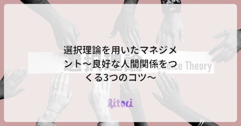 選択理論を用いたマネジメント~良好な人間関係をつくる3つのコツ~