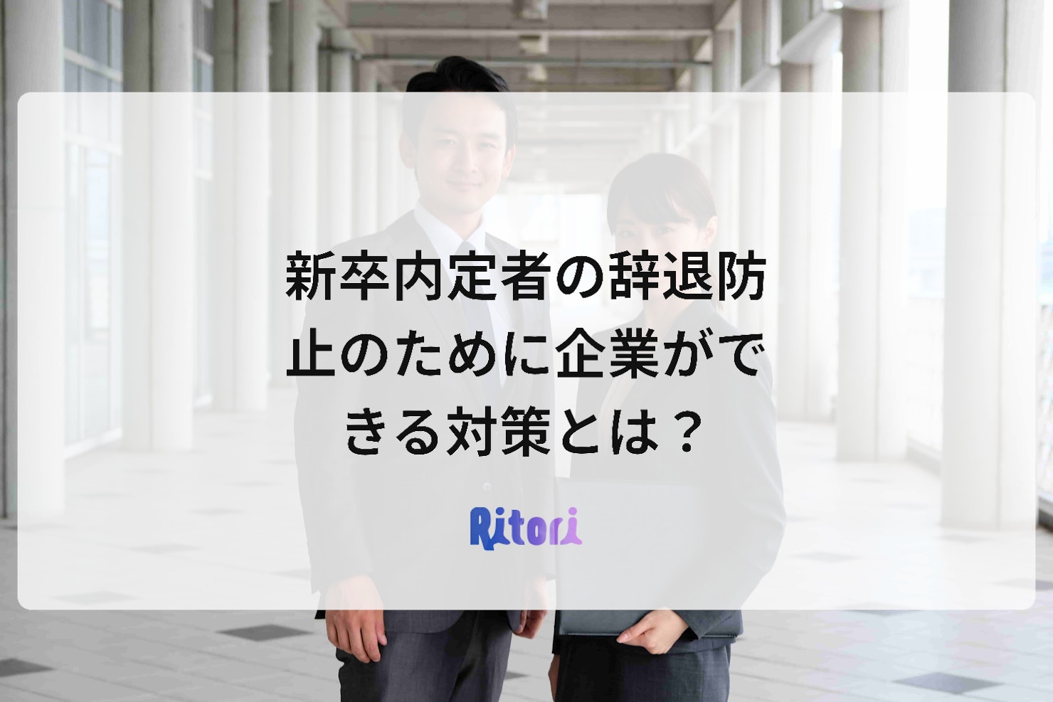 新卒内定者の辞退防止のために企業ができる対策とは?