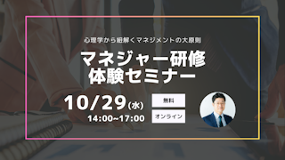 【マネジャー研修体験セミナー】心理学から紐解くマネジメントの大原則