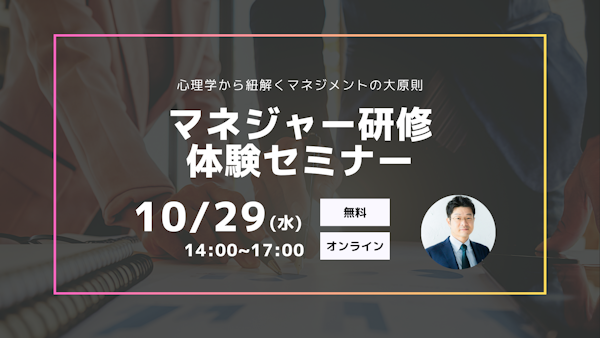 【マネジャー研修体験セミナー】心理学から紐解くマネジメントの大原則
